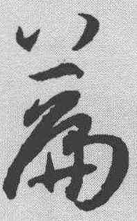 篇,孫過庭 ,書法字典